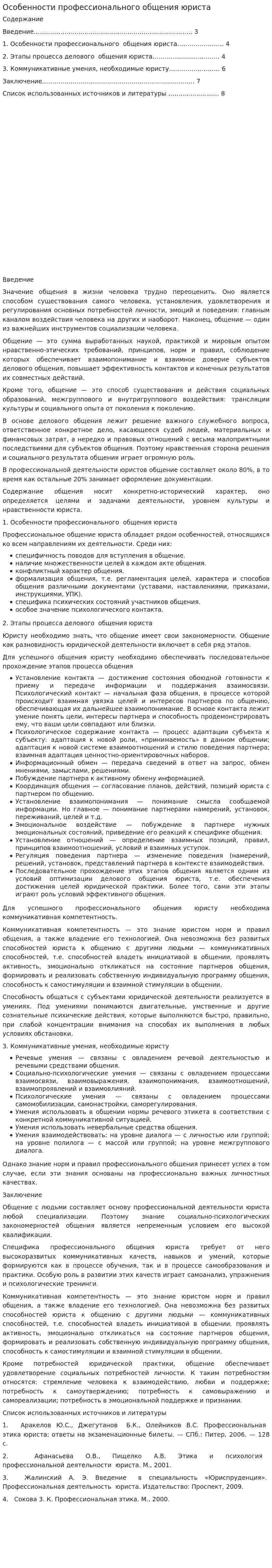 Особенности профессионального общения юриста