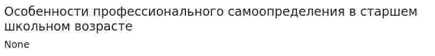 Особенности профессионального самоопределения в старшем школьном возрасте