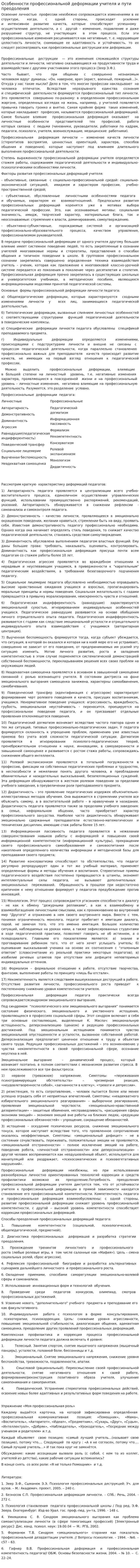 Особенности профессиональной деформации учителя и пути преодоления