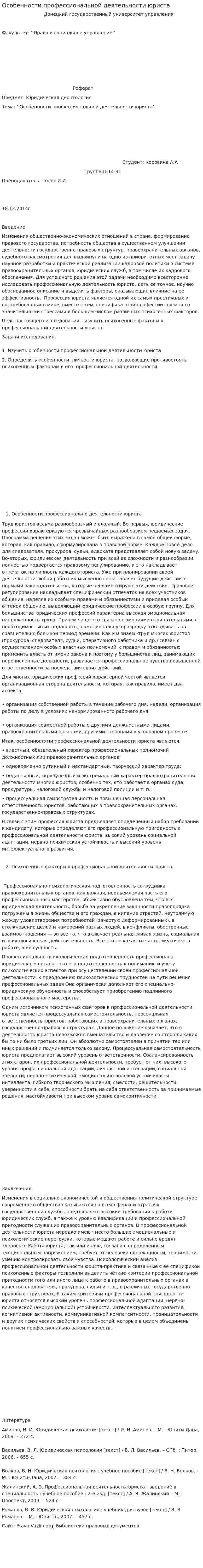 Особенности профессиональной деятельности юриста