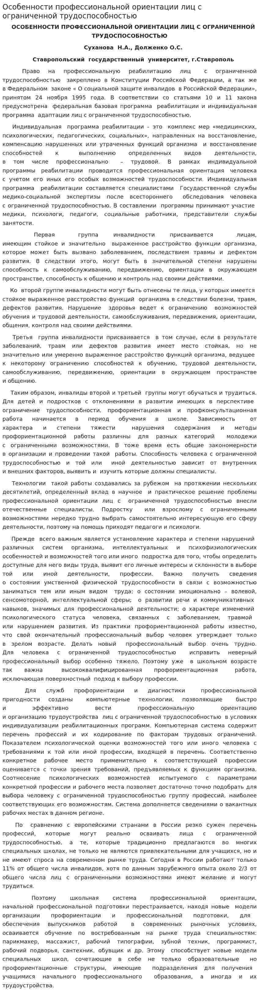 Особенности профессиональной ориентации лиц с ограниченной трудоспособностью