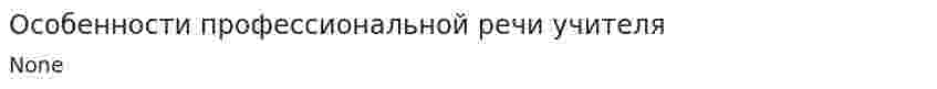 Особенности профессиональной речи учителя