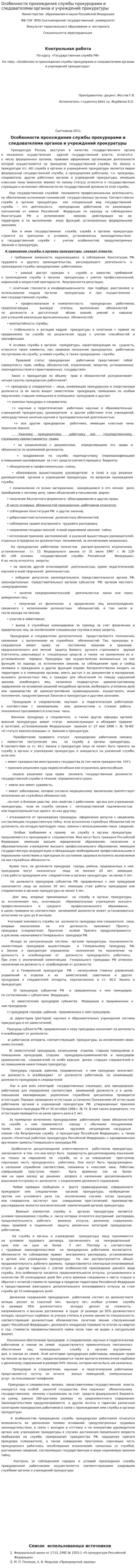 Особенности прохождения службы прокурорами и следователями органов и учреждений прокуратуры