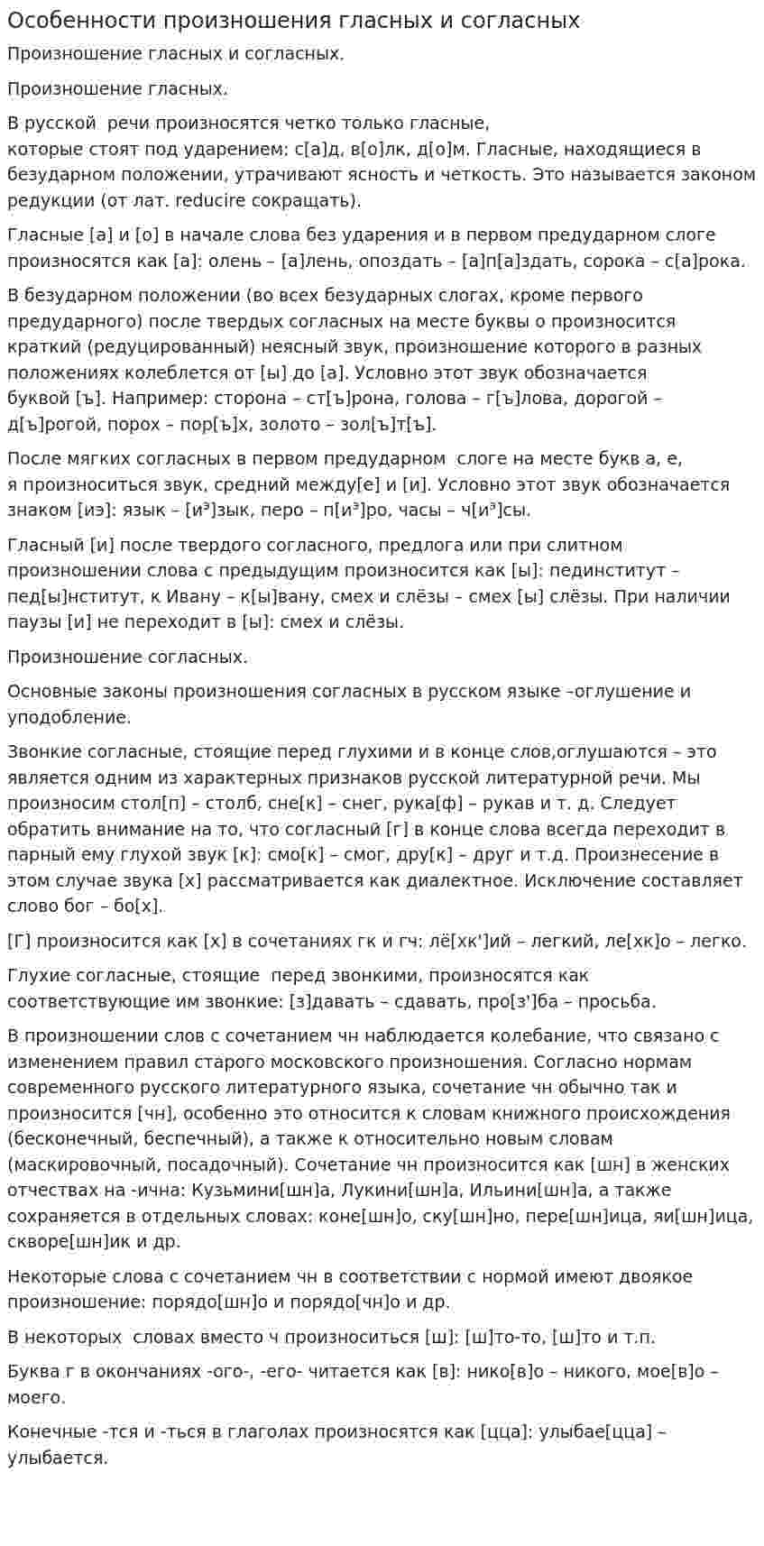 Особенности произношения гласных и согласных
