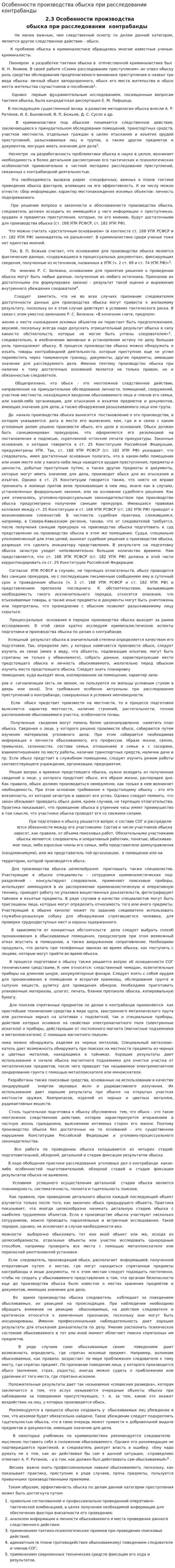 Особенности производства обыска при расследовании контрабанды