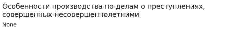 Особенности производства по делам о преступлениях, совершенных несовершеннолетними. 2