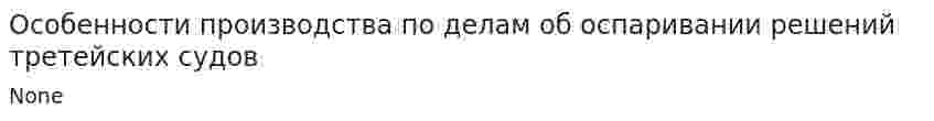 Особенности производства по делам об оспаривании решений третейских судов