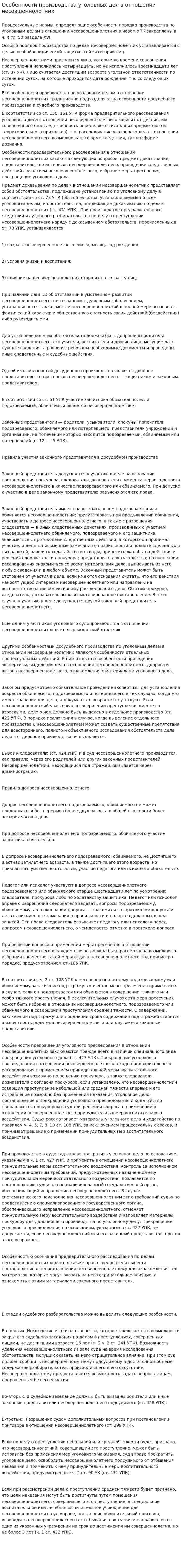 Особенности производства уголовных дел в отношении несовшеннолетних