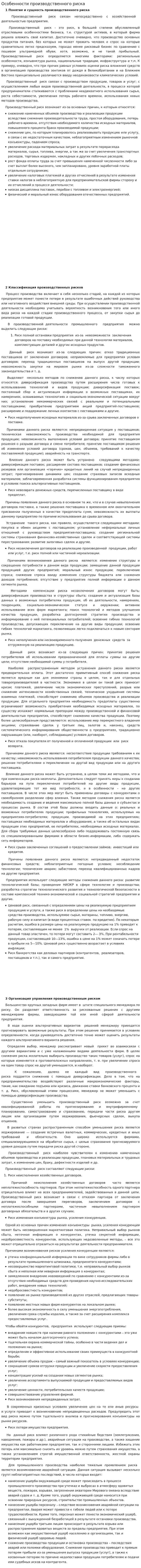 Особенности производственного риска