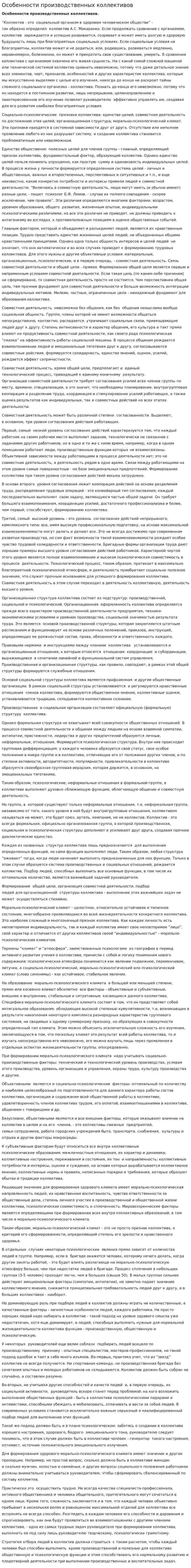 Особенности производственных коллективов