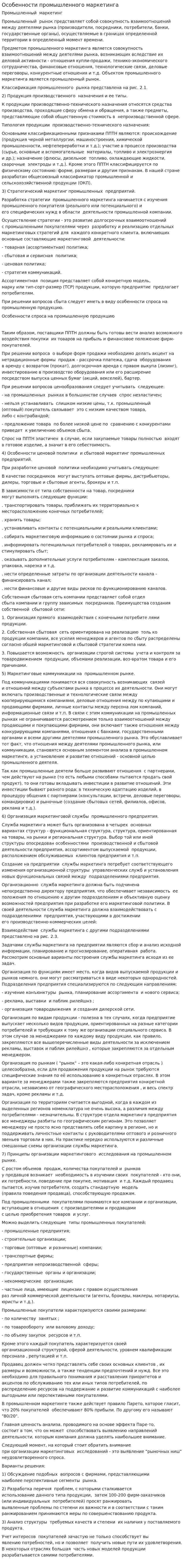 Особенности промышленного маркетинга
