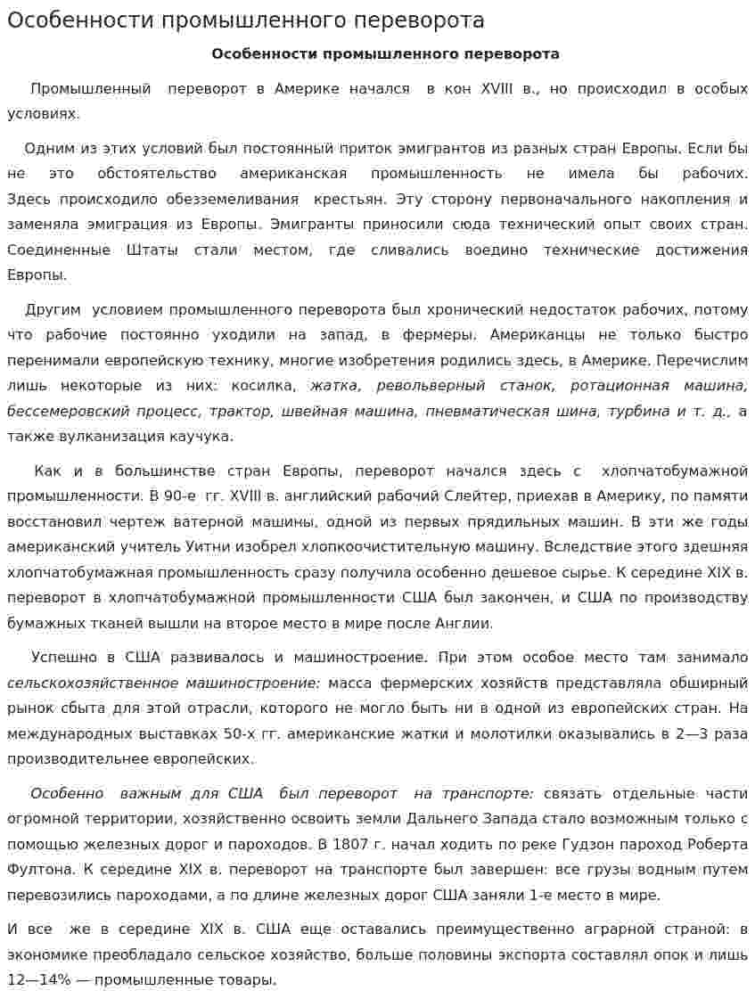Особенности промышленного переворота