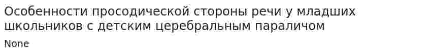 Особенности просодической стороны речи у младших школьников с детским церебральным параличом
