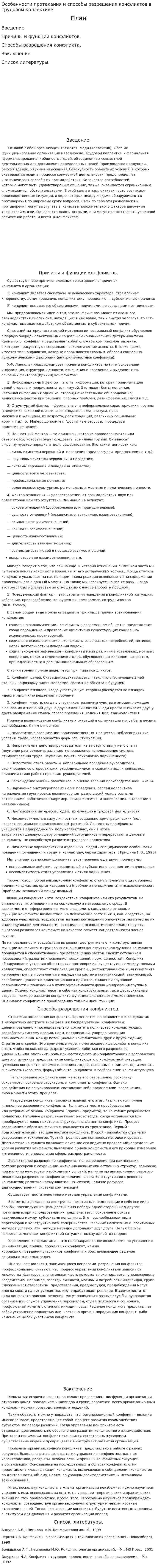 Особенности протекания и способы разрешения конфликтов в трудовом коллективе