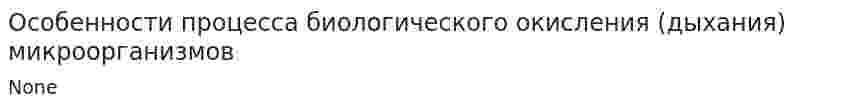 Особенности процесса биологического окисления (дыхания) микроорганизмов