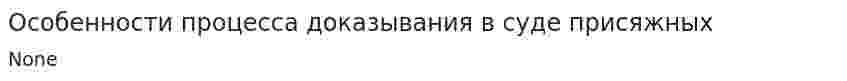 Особенности процесса доказывания в суде присяжных