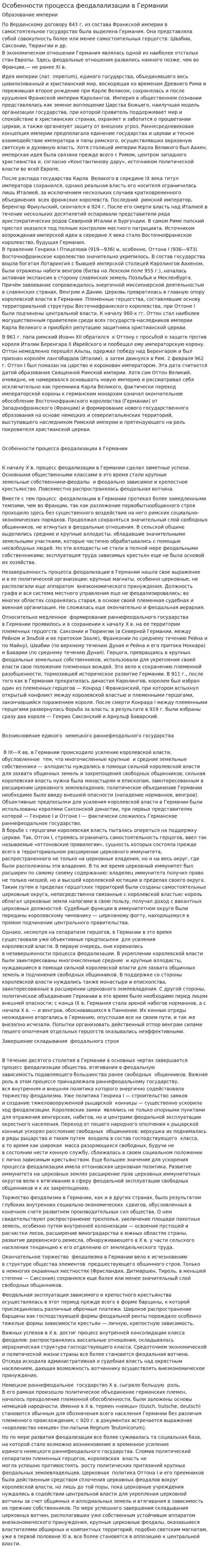 Особенности процесса феодалализации в Германии