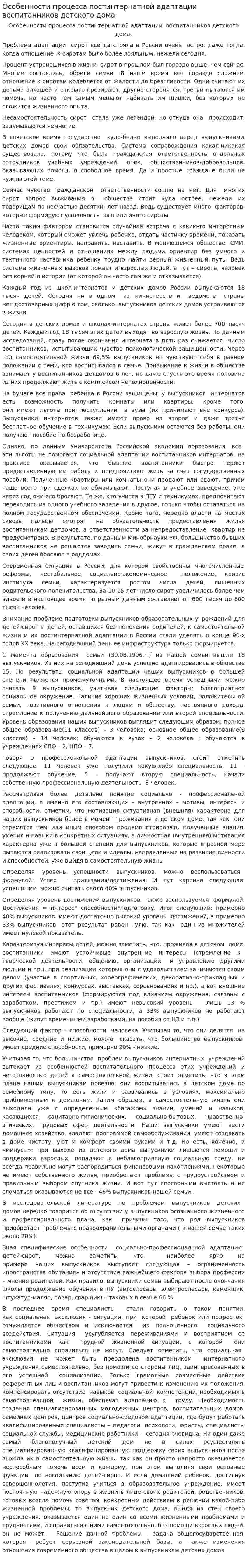Особенности процесса постинтернатной адаптации воспитанников детского дома