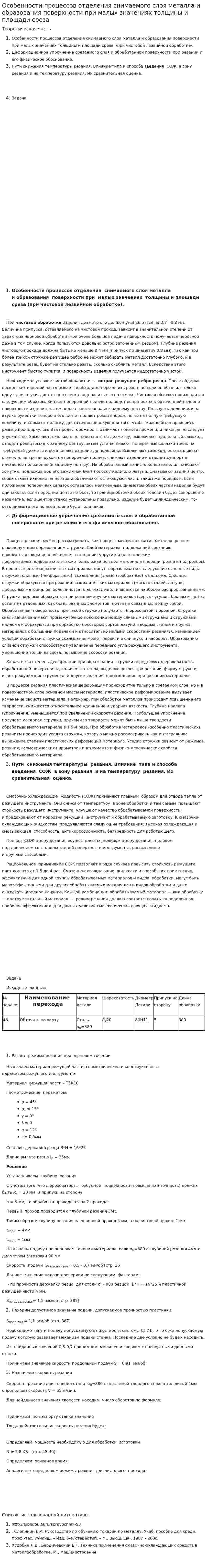 Особенности процессов отделения снимаемого слоя металла и образования поверхности при малых значениях толщины и площади среза