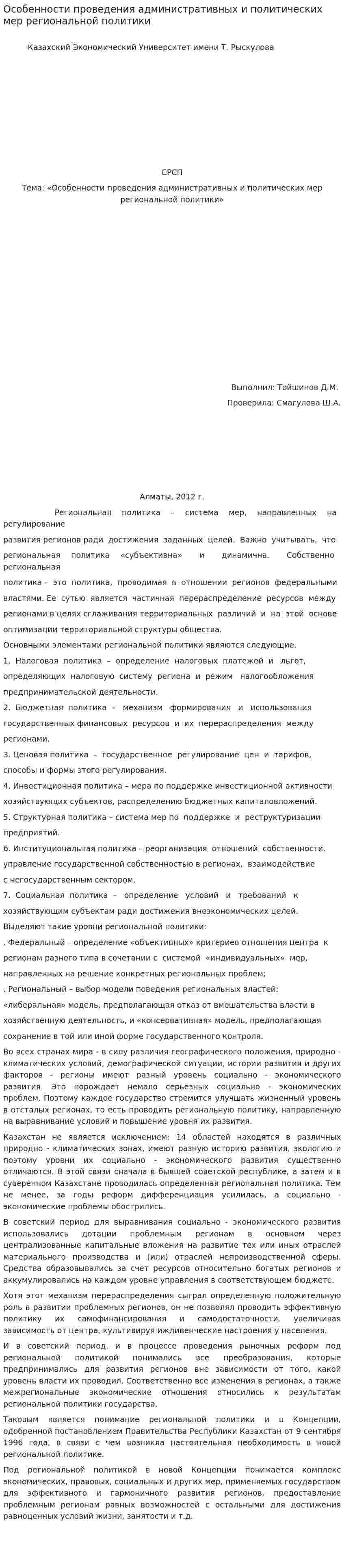 Особенности проведения административных и политических мер региональной политики