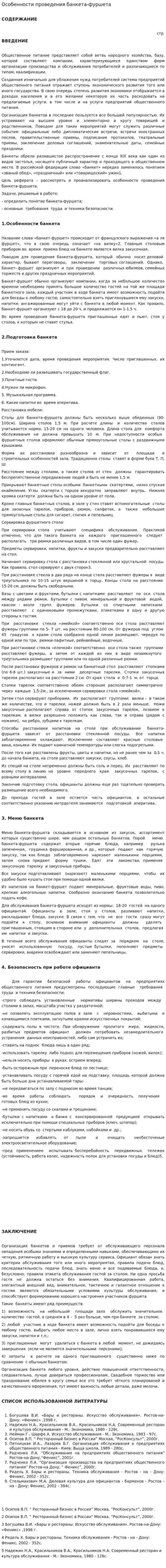 Особенности проведения банкета-фуршета