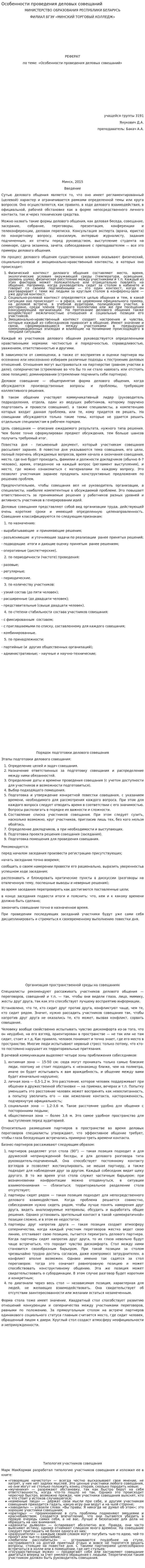 Особенности проведения деловых совещаний