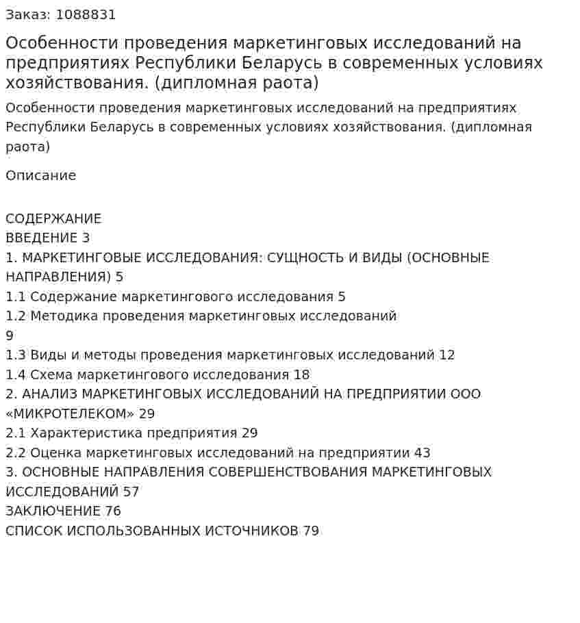 Особенности проведения маркетинговых исследований на предприятиях Республики Беларусь в современных условиях хозяйствования. (дипломная раота) 