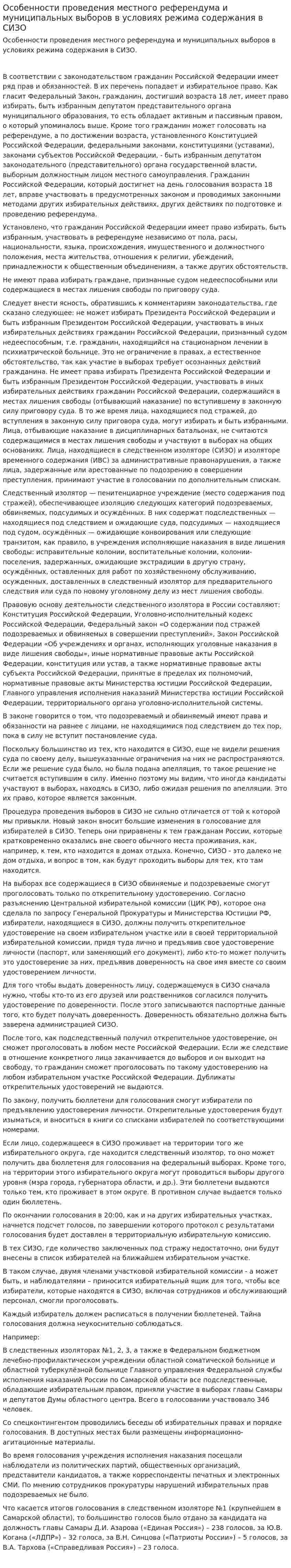 Особенности проведения местного референдума и муниципальных выборов в условиях режима содержания в СИЗО