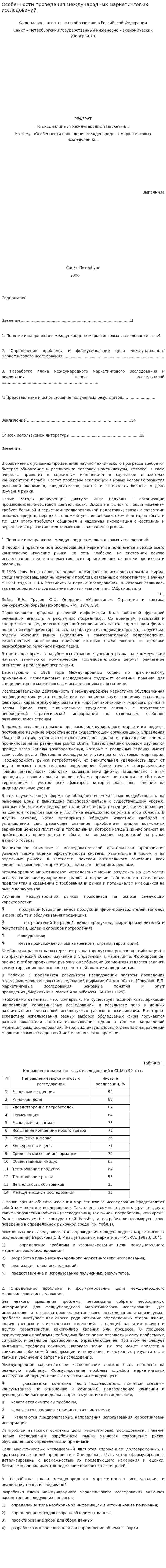 Особенности проведения международных маркетинговых исследований
