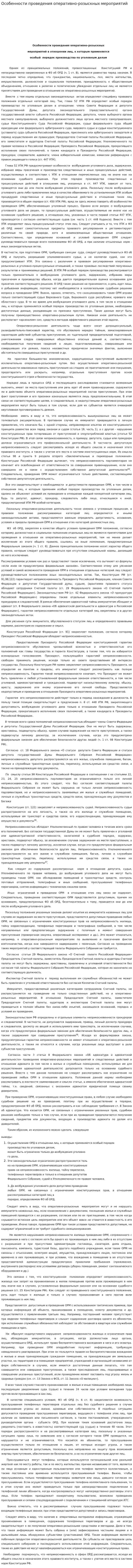 Особенности проведения оперативно-розыскных мероприятий