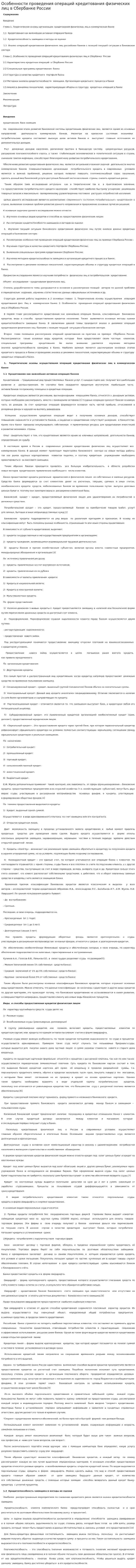 Особенности проведения операций кредитования физических лиц в Сбербанке России
