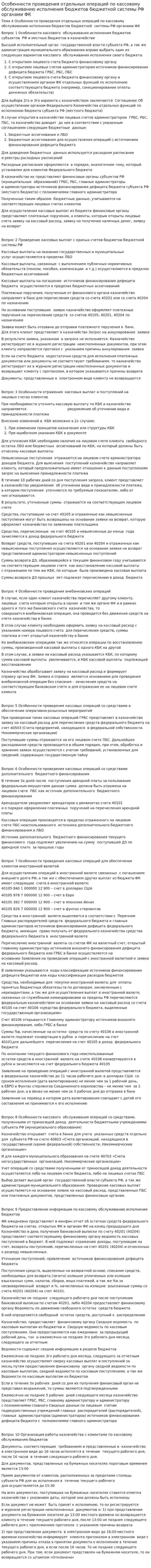 Особенности проведения отдельных операций по кассовому обслуживанию исполнения бюджетов бюджетной системы РФ органами ФК