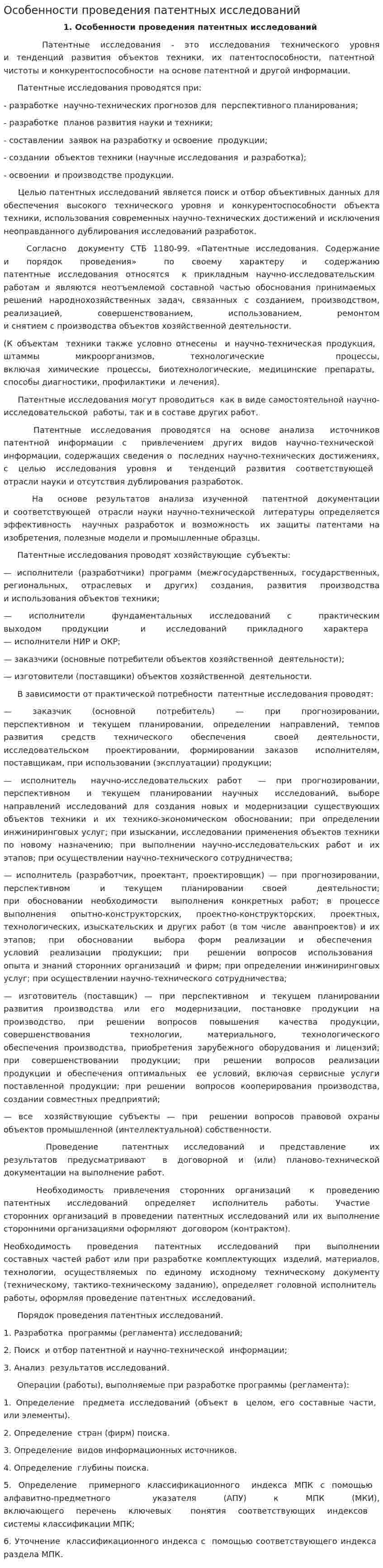 Особенности проведения патентных исследований