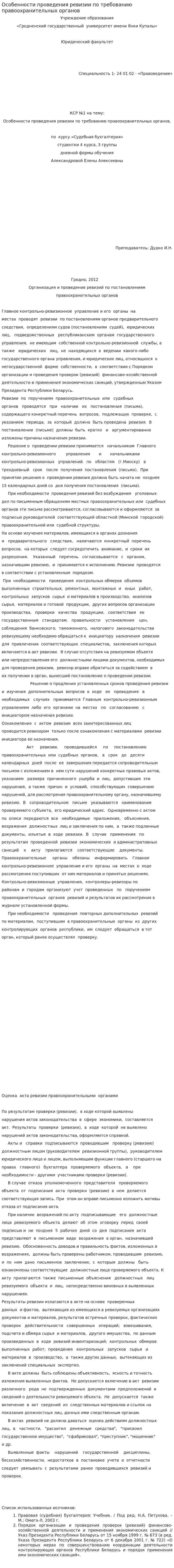 Особенности проведения ревизии по требованию правоохранительных органов