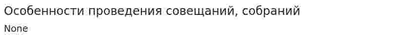 Особенности проведения совещаний, собраний