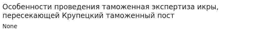 Особенности проведения таможенная экспертиза икры, пересекающей Крупецкий таможенный пост