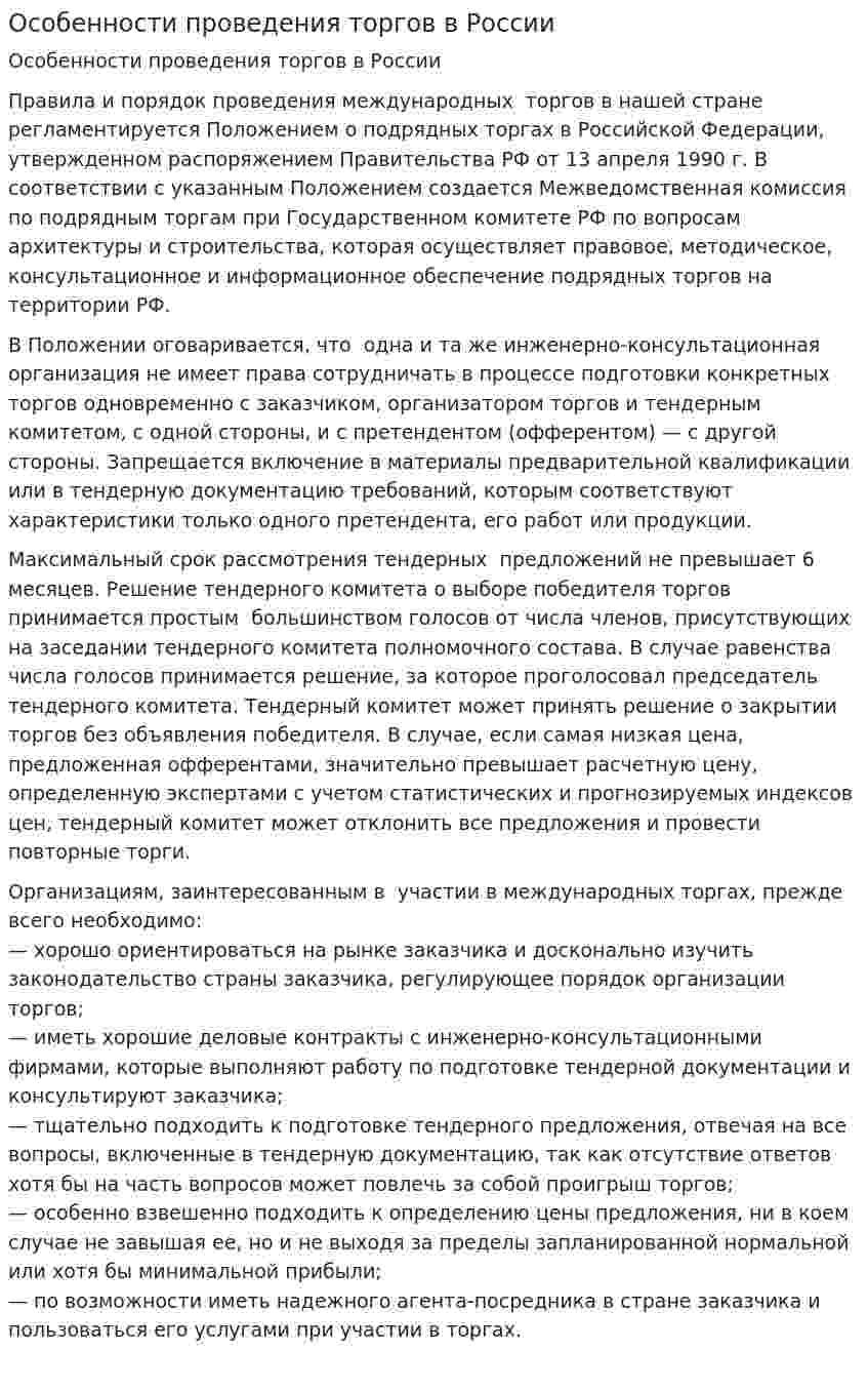 Особенности проведения торгов в России