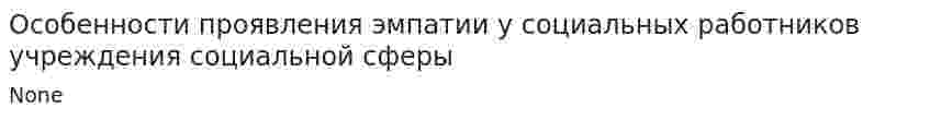 Особенности проявления эмпатии у социальных работников учреждения социальной сферы