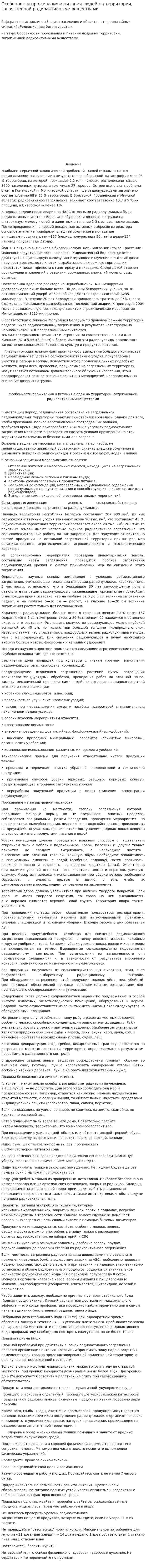 Особенности проживания и питания людей на территории, загрязненной радиоактивными веществами. 2