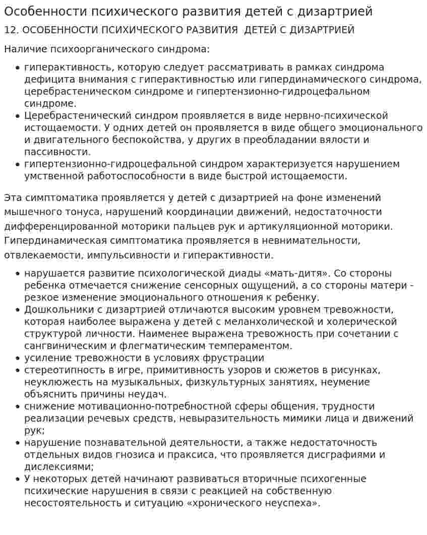 Особенности психического развития детей с дизартрией