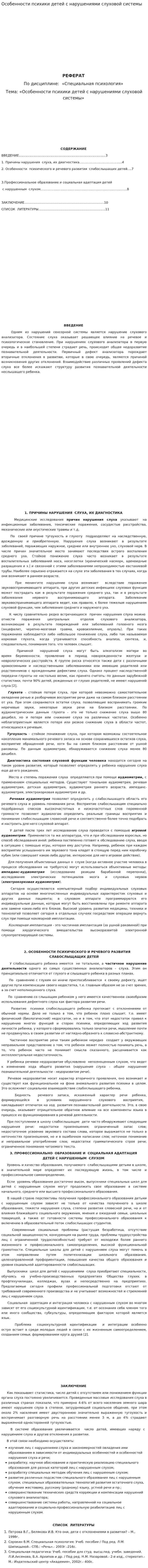 Особенности психики детей с нарушениями слуховой системы