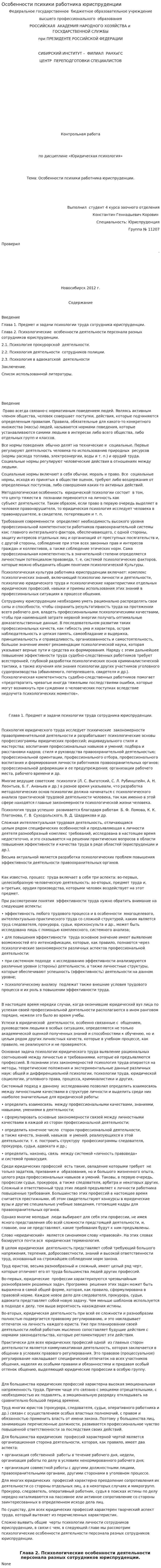 Особенности психики работника юриспруденции