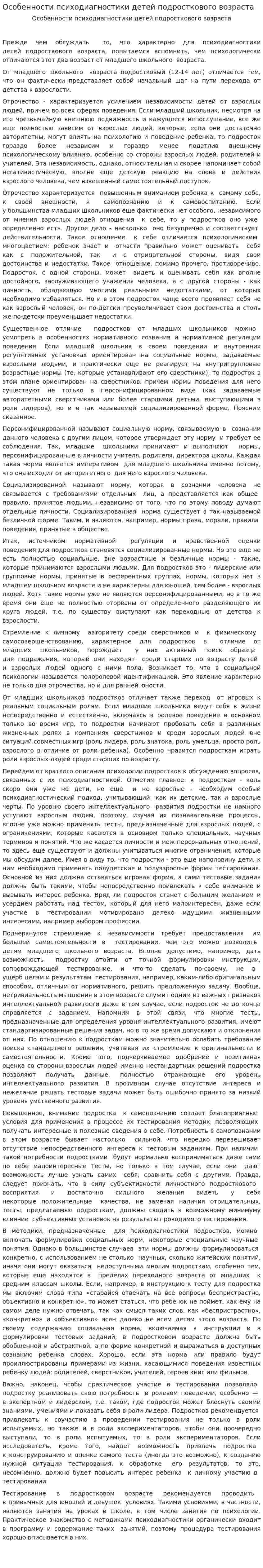 Особенности психодиагностики детей подросткового возраста