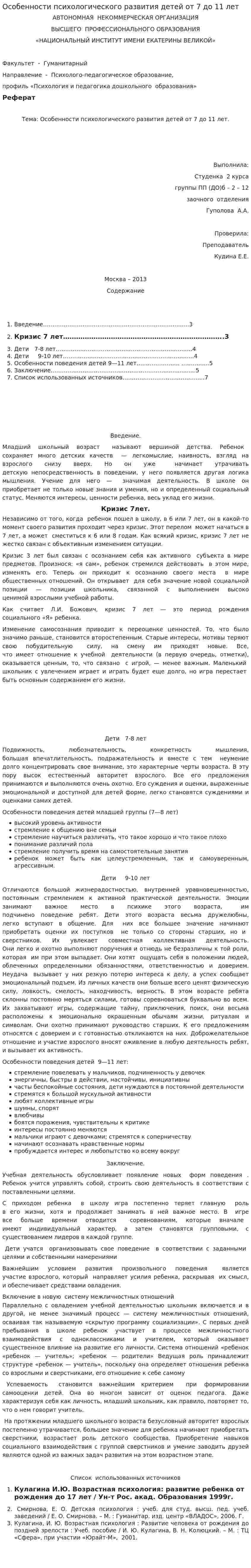 Особенности психологического развития детей от 7 до 11 лет