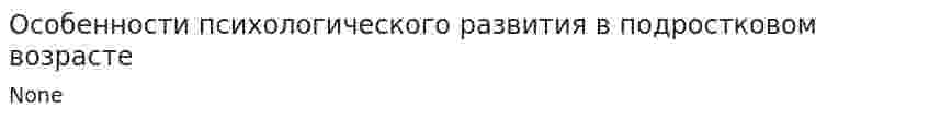Особенности психологического развития в подростковом возрасте