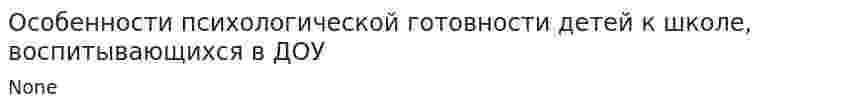 Особенности психологической готовности детей к школе, воспитывающихся в ДОУ