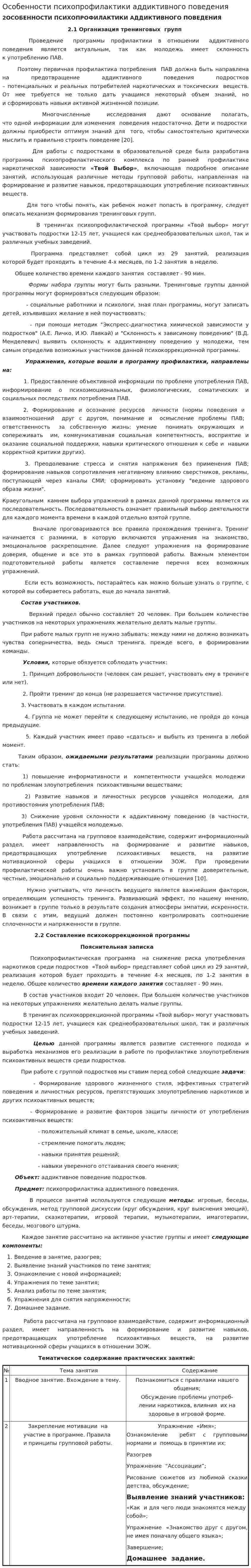 Особенности психопрофилактики аддиктивного поведения