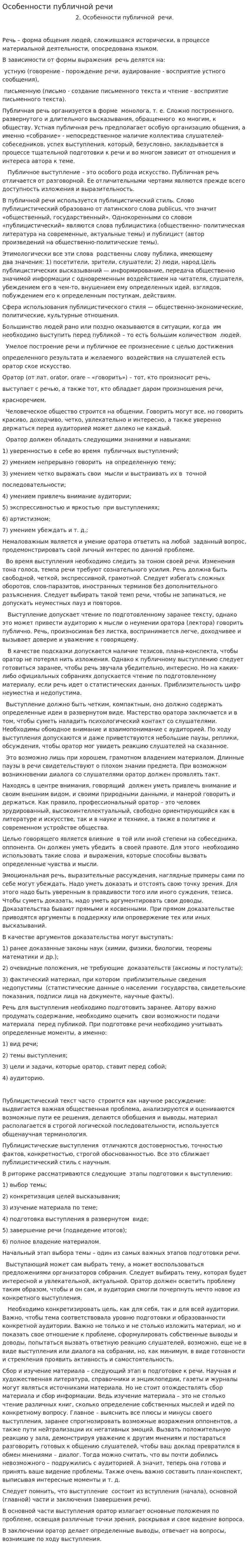 Особенности публичной речи
