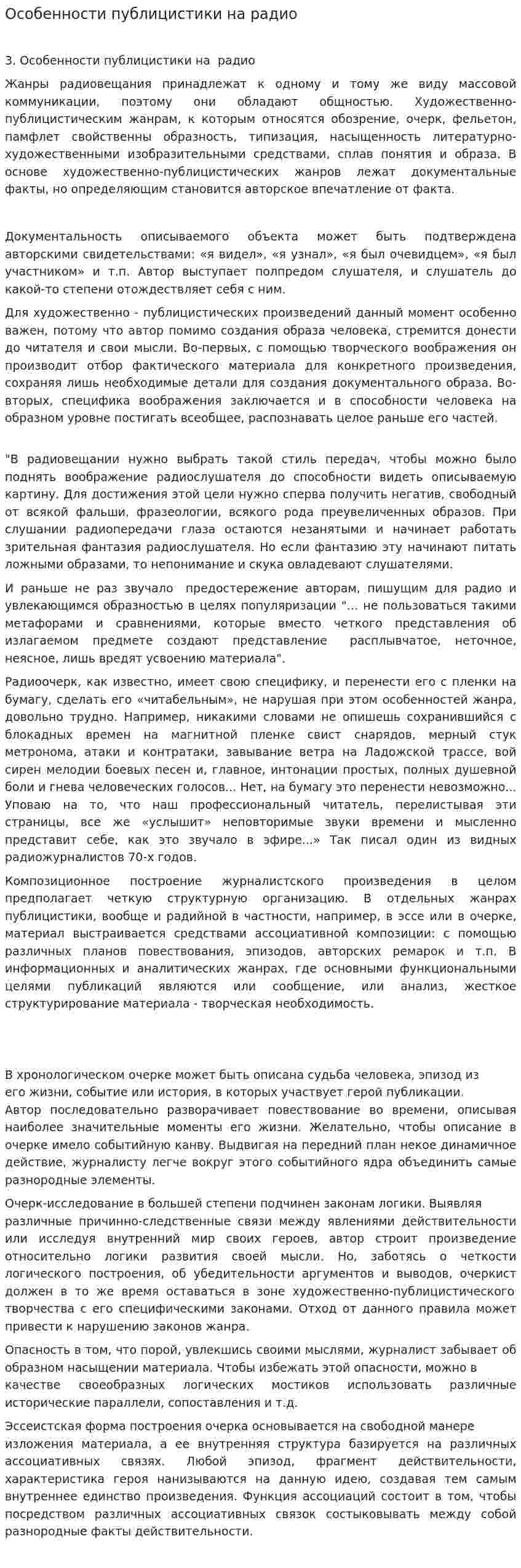 Особенности публицистики на радио