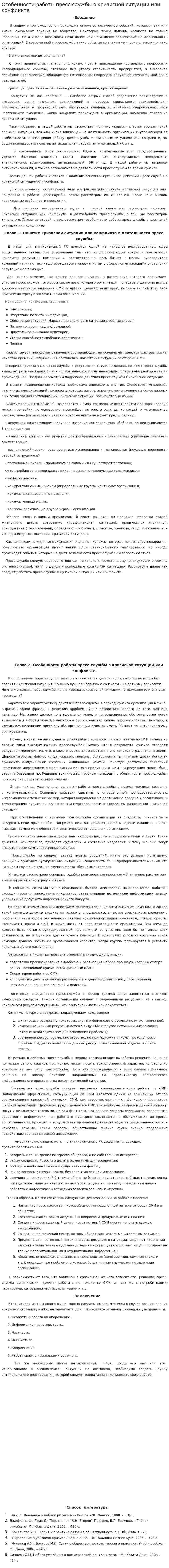 Особенности работы пресс-службы в кризисной ситуации или конфликте